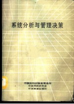 <em>系统</em>分析与<em>管理</em>决策