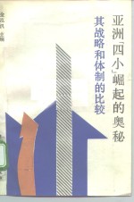亚洲“四小”崛起的奥秘  其战略<em>和</em>体制的比较