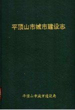 平顶<em>山市</em>城市建设<em>志</em>  1956-1987