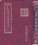 四库全书荟要  集部  第72册  别集类