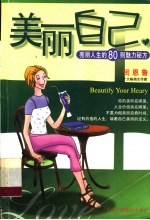 美丽自己  亮丽人生的80则魅力秘方