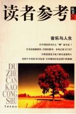 读者参考<em>丛书</em>  52  音乐与人生