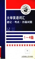 大学英语词汇速记·考点·历届试题  一-四级