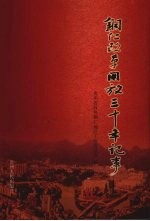 铜仁改革开放三十年记事
