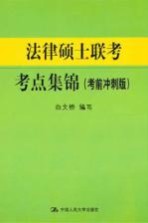 法律硕士联考考点集锦  考前冲刺版