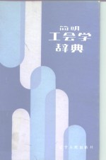 简明工会学<em>辞典</em>