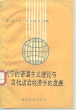 列宁的帝国主义理论与当代政治经济学的发展