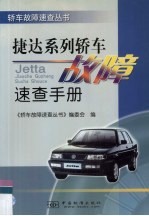 捷达系列轿车<em>故障</em><em>速查</em><em>手册</em>