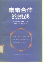 南南合作的挑战