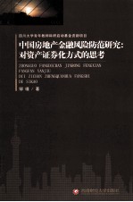 中国房地产金融风险防范研究  对资产证券化方式<em>的</em>思考