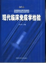 现代<em>临床</em>免疫学<em>检验</em>