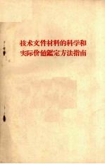 技术文件材料的科学和实际价值鉴定方法指南