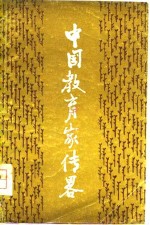 中国教育家传略  第1卷