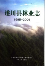 遂川县林业<em>志</em>  1995-2006