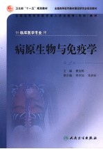 病原生物与免疫学  第2<em>版</em>