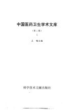 中国医药卫生<em>学术</em><em>文库</em>  第2辑  第5册