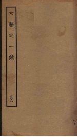 六艺之一录  <em>96</em>