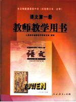 语<em>文</em>  第1册  教师教学用书