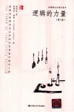 逻辑的力量  第3版