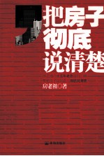 把<em>房</em>子彻底说清楚