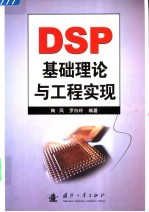 DSP<em>基础</em>理论与工程实现