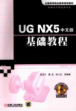 <em>UG</em> <em>NX</em>5中文版基础<em>教程</em>