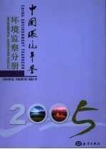 中国环境年鉴  2005  环境<em>监察</em>分册