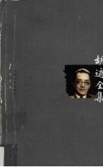 <em>胡适</em>全集  第1卷