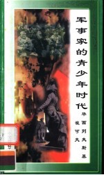 军事家的青少年时代  华西列夫斯基、崔可夫