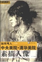 如何考入中央美院·清华美院  素描人像