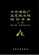 小合成氨厂工艺技术与<em>设计</em>手册  上