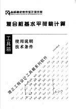 复合桩基<em>水平</em>荷载计算  使用说明  <em>技术</em>条件
