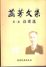 菡芳<em>文集</em>  第<em>3</em>卷  诗歌选