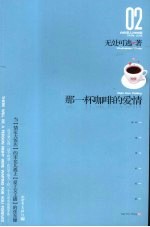 <em>那</em>一杯咖啡的爱情