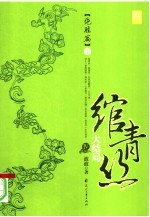 绾青丝  4  绝胜篇  下