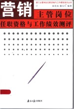 营销主管岗位任职资格与工作绩效测评