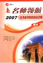 名师领航2007高考必考知识识记手册  语文