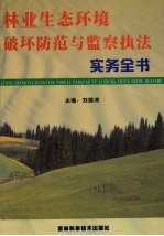 林业生态环境破坏防范与监察执法<em>实务</em>全书  第1册