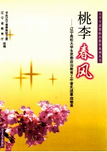 桃李春风  辽宁高校大学生思想政治教育工作者先进事迹辑录