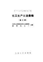 <em>化工</em>生产土法汇编  第3辑