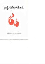 <em>东海</em>县革命斗争史稿
