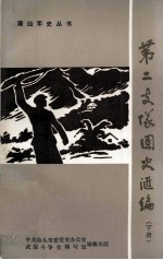 中国人民解放军闽粤赣边纵队第二支队团史汇编  下