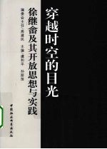 穿越时空的目光  徐继畬及其开放思想与实践