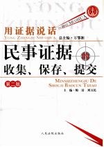 用证据说话  民事证据的收集、保存、提交
