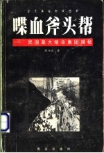 喋血斧头帮  民国最大暗杀集团揭秘
