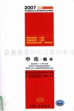 公务员录用考试模拟考场  <em>申论</em>