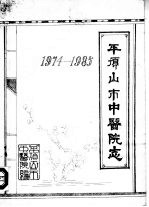 平顶<em>山市</em>中医院<em>志</em>  1974-1985