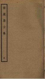 云溪居士集  <em>5</em>