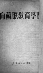 <em>向</em>苏联教育学习