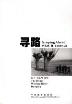 寻路  盲人  无定河  道情  中英文本